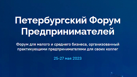 Приглашаем бизнес Забайкалья на «Петербургский форум предпринимателей - 2023»