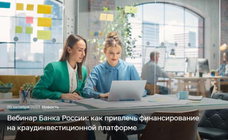 Банк России проведет вебинар на тему «Привлечение финансирования с помощью краудинвестинговых платформ»