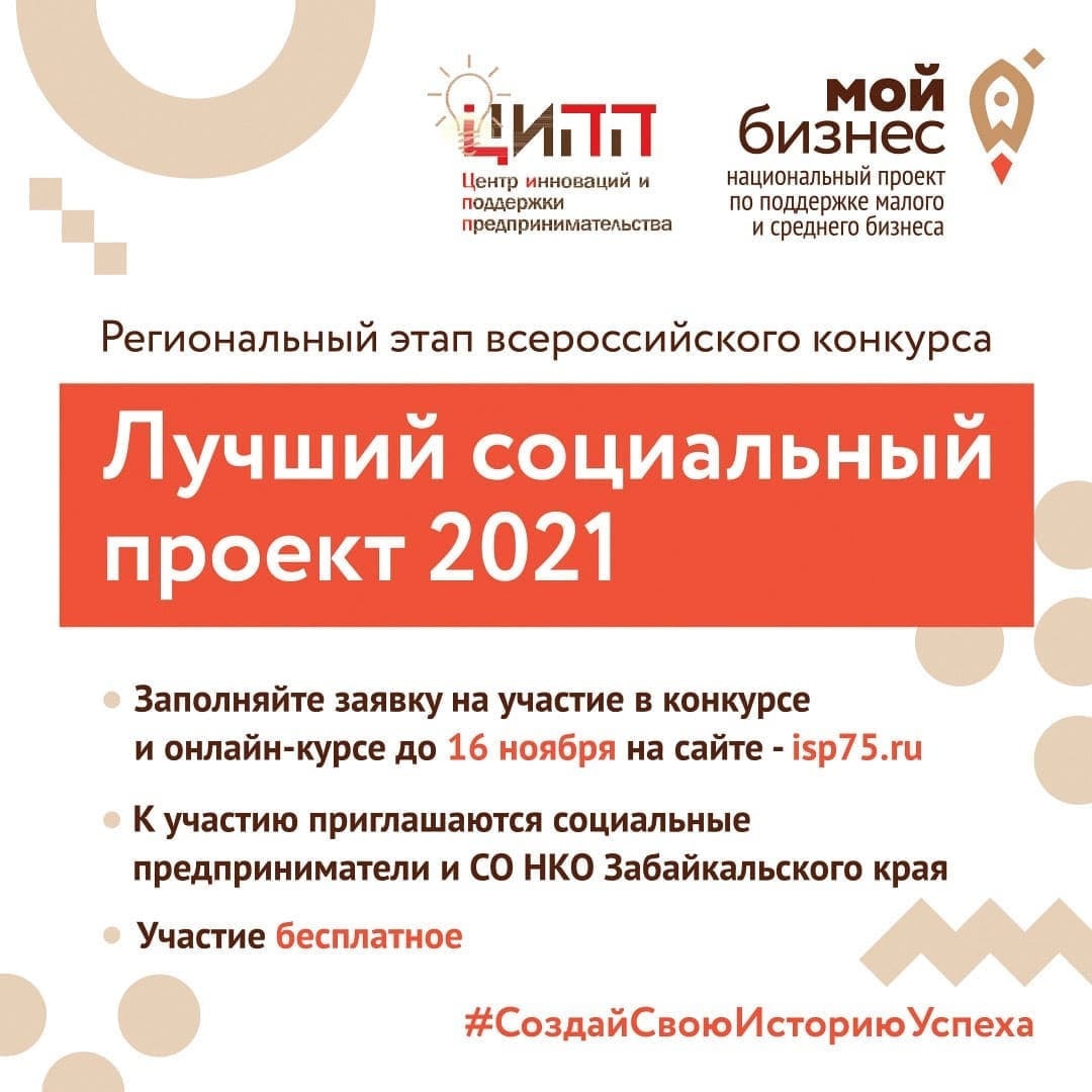 В Забайкалье начался приём заявок на конкурс «Лучший социальный проект 2021 года»