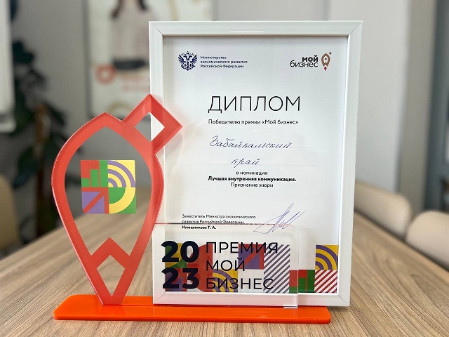 Центр «Мой бизнес» Забайкальского края впервые получил федеральную премию от Минэкономразвития России