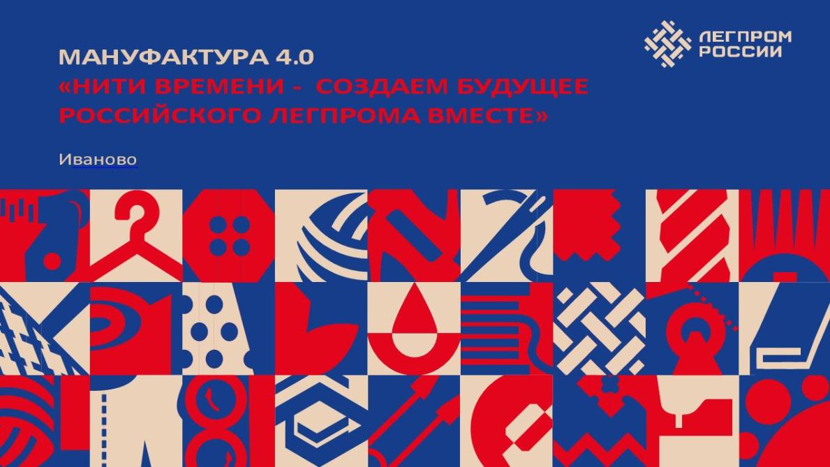 Бизнес Забайкалья приглашают на Всероссийский форум легкой промышленности «МАНУФАКТУРА 4.0»