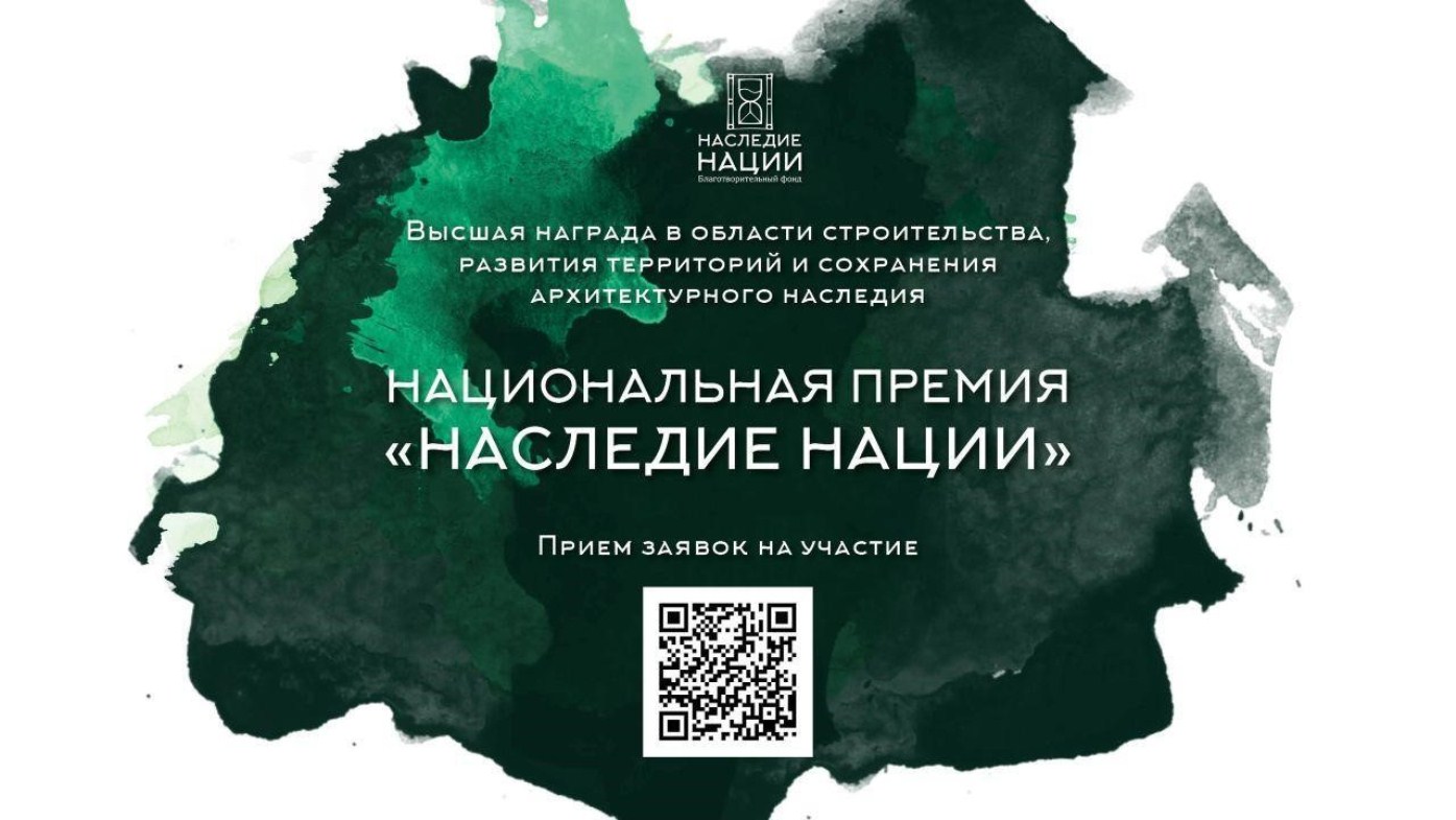 Стартовал прием заявок на участие в Национальной премии "Наследие нации" - 2024 