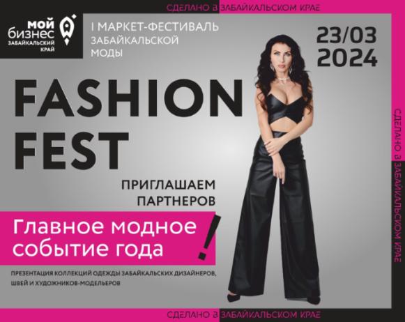 Главное модное событие года – I МАРКЕТ-ФЕСТИВАЛЬ Забайкальской моды «Мой бизнес - Fashion Fest» пройдет 23 марта в "Мегаполис Спорт"