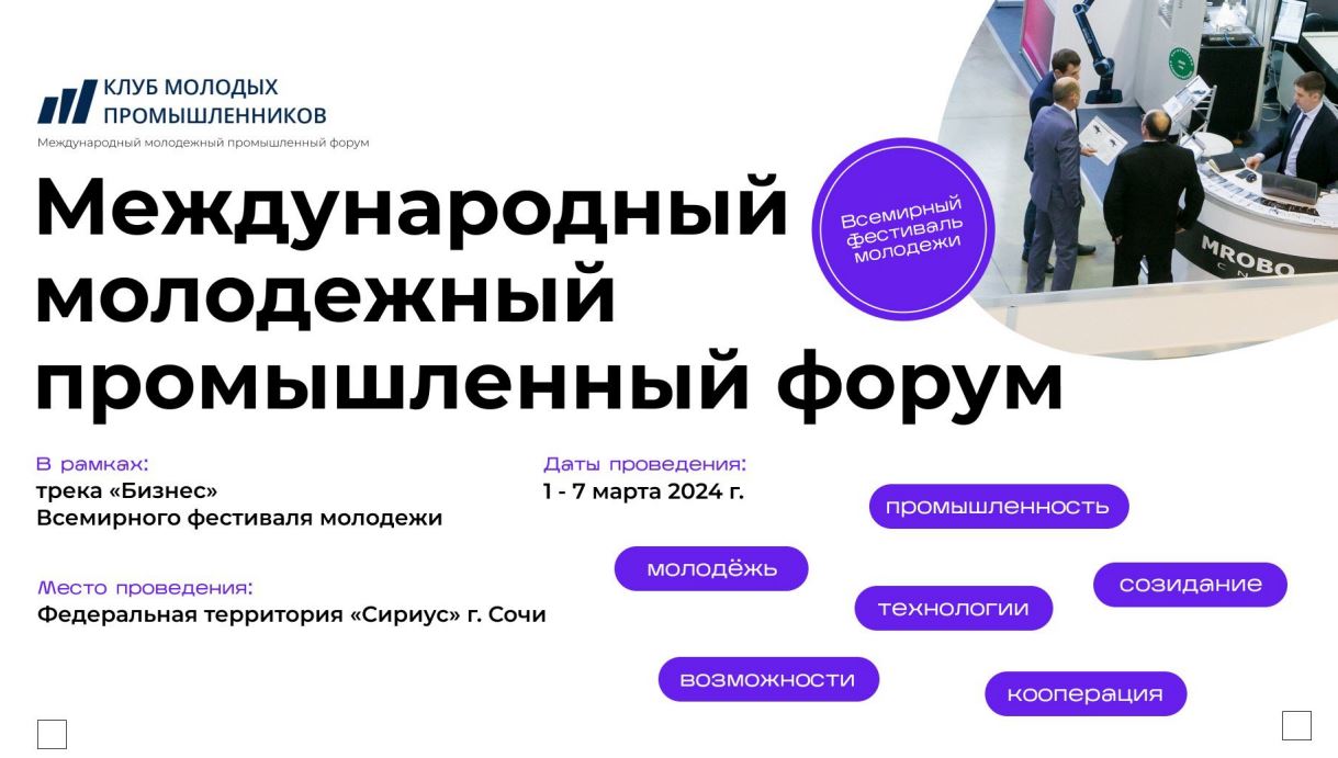 Забайкальцев приглашают принять участие в Международном молодежном промышленном форуме