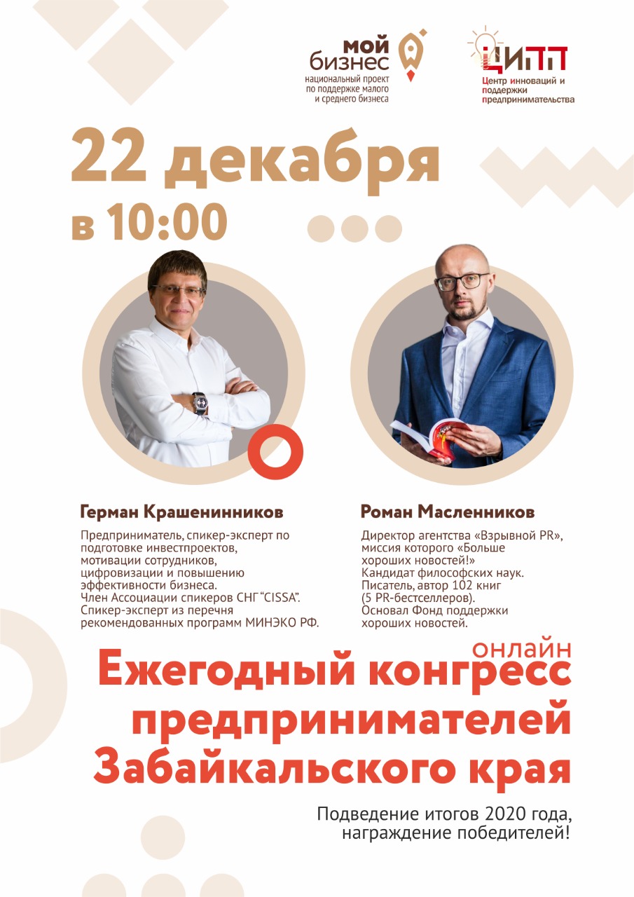 Ежегодный Конгресс предпринимателей Забайкальского края пройдет 22 декабря в Чите
