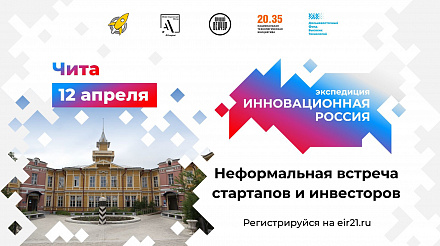 Экспедиция «Инновационная Россия 2021» стартует 12 апреля в Чите