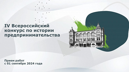 Заявки на конкурс «Наследие выдающихся предпринимателей России» начнут принимать с 1 сентября