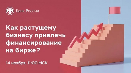 Банк России проведет вебинар на тему «Как растущему бизнесу привлечь финансирование на бирже»