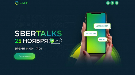 Предпринимателей Забайкалья приглашают на бизнес-мероприятие SberTALKs
