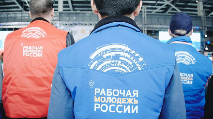 Открыт прием заявок на участие во Всероссийском форуме работающей молодежи 