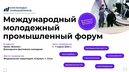 Забайкальцев приглашают принять участие в Международном молодежном промышленном форуме