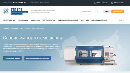 Новый сервис «Биржа импортозамещения» запустили в России