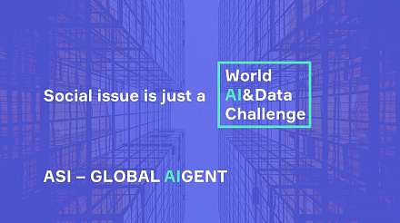 АСИ запустило международный конкурс цифровых решений World Ai&Data Challenge