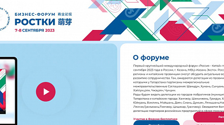 Международный форум «РОСТКИ: Россия и Китай – взаимовыгодное сотрудничество» пройдет в Казани