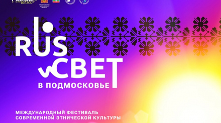 В период с 08 по 11 августа 2024 года в городе Красногорск, Московской области будет проходить Международный фестиваль современной этнической культуры «RUS_СВЕТ» 