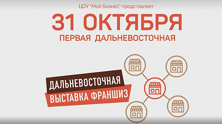 Первая Дальневосточная выставка франшиз откроется 31 октября в Хабаровске