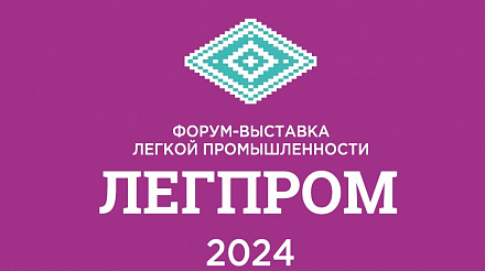 С 9 по 10 октября 2024 года в городе Уфе состоится Форум лёгкой промышленности «Легпром — 2024»