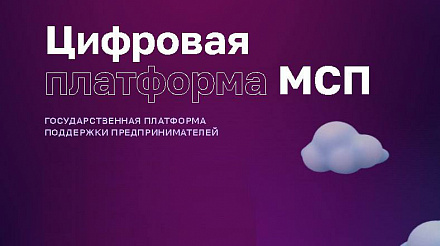 Приглашаем предпринимателей и самозанятых к регистрации на Цифровой платформе МСП.РФ