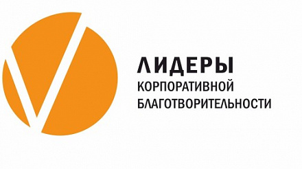 Забайкальцы могут принять участие в конкурсе «Лидеры корпоративной благотворительности»
