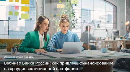 Банк России проведет вебинар на тему «Привлечение финансирования с помощью краудинвестинговых платформ»