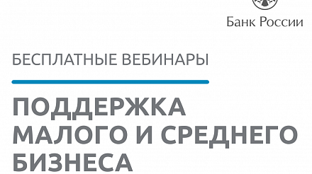 Бесплатные вебинары Банка России для предпринимателей