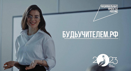  В Год педагога и наставника в России запустили проект «Будь учителем»