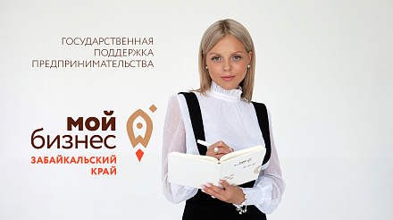 «Мой бизнес» за 3 мес. поддержал предпринимателей Забайкалья на 91 млн рублей