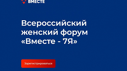 Забайкалок приглашают на Всероссийский женский форум «Вместе-7Я» в Тулу