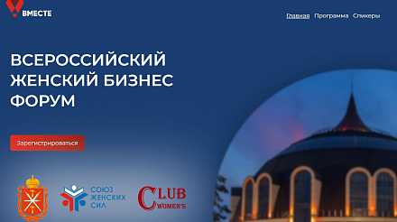Всероссийский женский бизнес-форум «Вместе»
