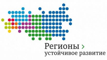 Стартовал конкурс «Регионы – устойчивое развитие» для реализации инвестиционных проектов