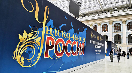IV Художественнопромышленная Выставка-форум «Уникальная Россия»